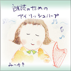 朗読のためのアイリッシュハープ(CD) / みつゆき