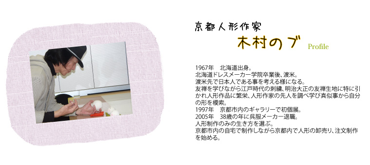 京都人形作家 木村のブ Profile